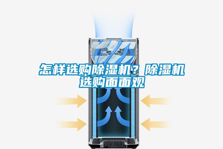怎樣選購除濕機？除濕機選購面面觀(guān)