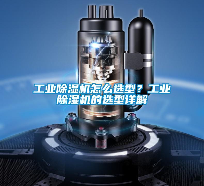 工業(yè)除濕機怎么選型？工業(yè)除濕機的選型詳解
