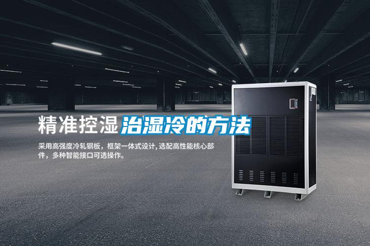 治濕冷的方法