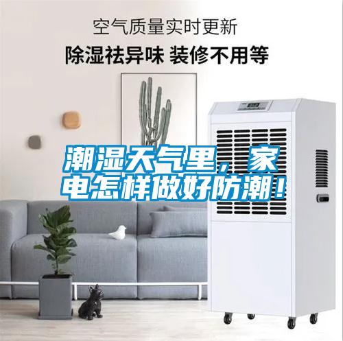 潮濕天氣里，家電怎樣做好防潮！