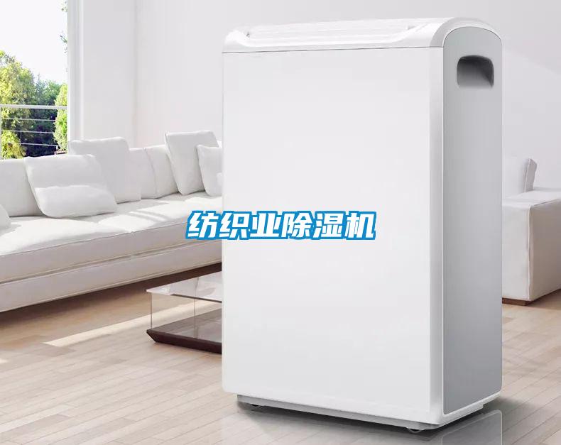 紡織業(yè)除濕機