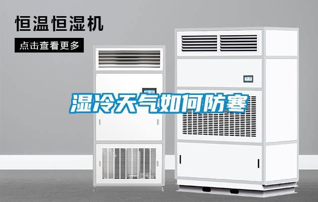 濕冷天氣如何防寒