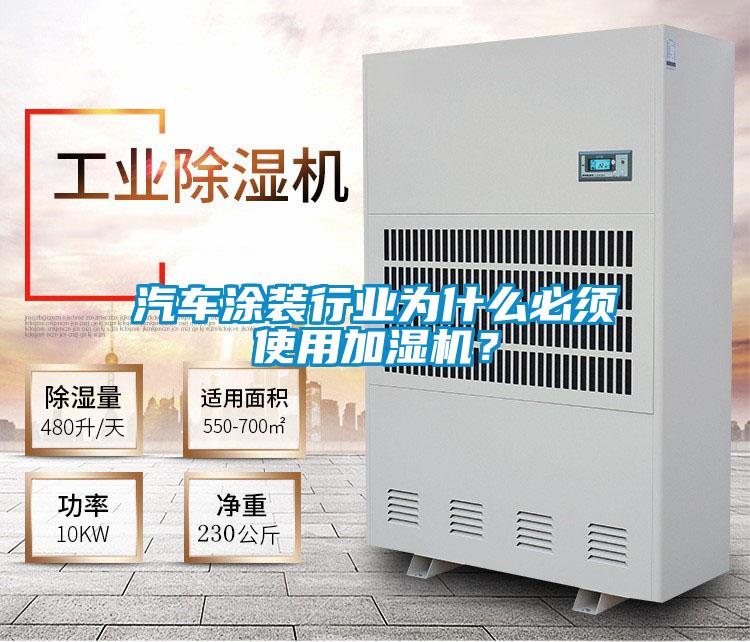 汽車(chē)涂裝行業(yè)為什么必須使用加濕機？
