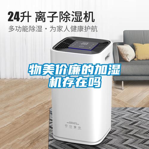 物美價(jià)廉的加濕機存在嗎