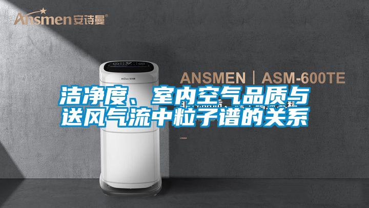 潔凈度、室內空氣品質(zhì)與送風(fēng)氣流中粒子譜的關(guān)系