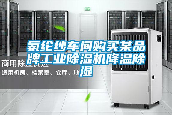 氨綸紗車(chē)間購買(mǎi)某品牌工業(yè)除濕機降溫除濕