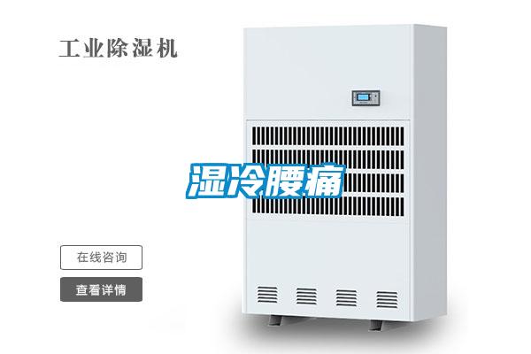 濕冷腰痛