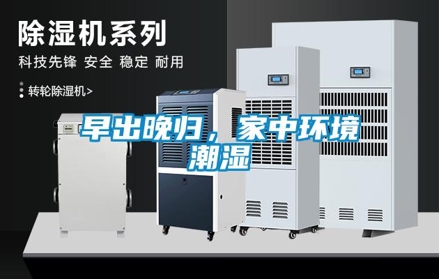 早出晚歸，家中環(huán)境潮濕