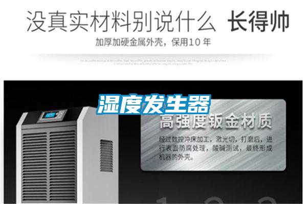 濕度發(fā)生器