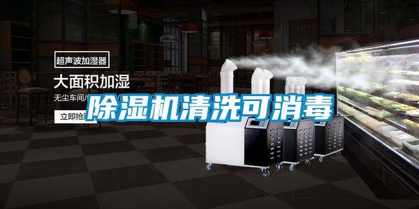 除濕機清洗可消毒