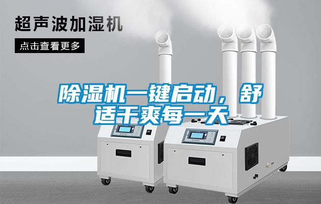 除濕機一鍵啟動(dòng)，舒適干爽每一天