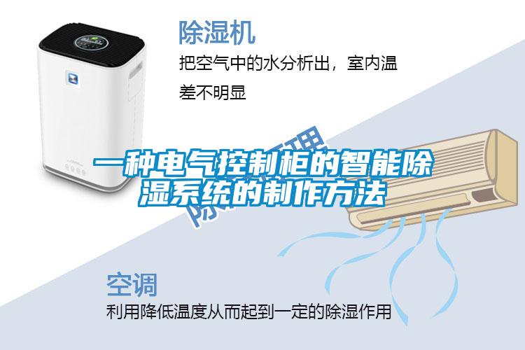 一種電氣控制柜的智能除濕系統的制作方法