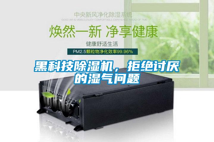 黑科技除濕機，拒絕討厭的濕氣問(wèn)題