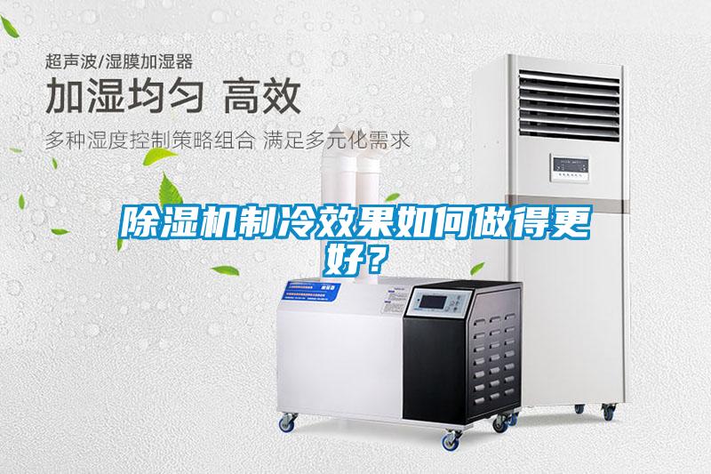 除濕機制冷效果如何做得更好？