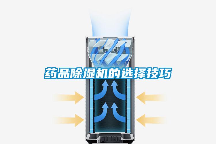 藥品除濕機的選擇技巧