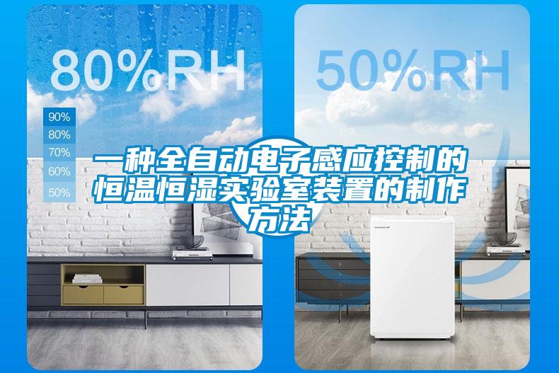一種全自動(dòng)電子感應控制的恒溫恒濕實(shí)驗室裝置的制作方法