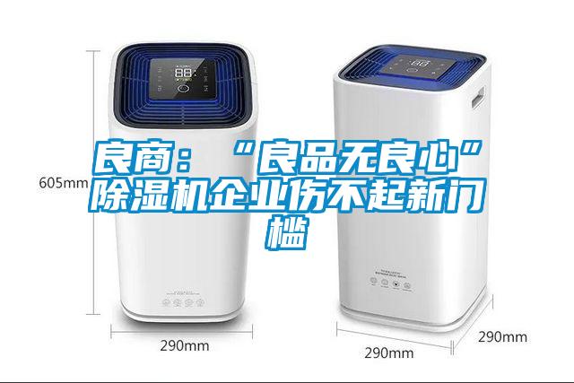 良商：“良品無(wú)良心”除濕機企業(yè)傷不起新門(mén)檻