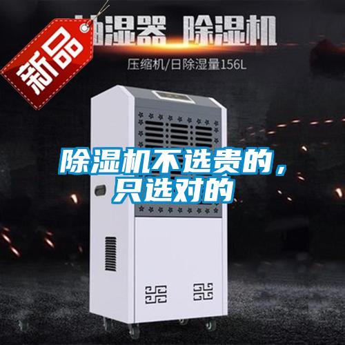 除濕機不選貴的，只選對的