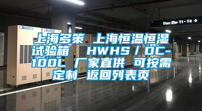 上海多策 上海恒溫恒濕試驗箱  HWHS／DC-100L 廠(chǎng)家直供 可按需定制 返回列表頁(yè)