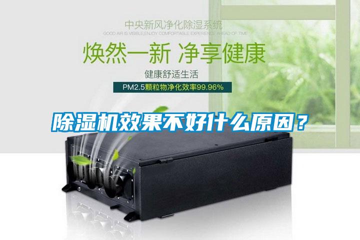 除濕機效果不好什么原因？
