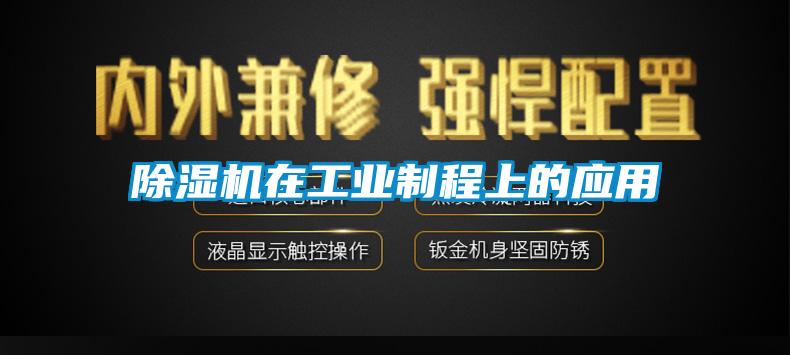除濕機在工業(yè)制程上的應用