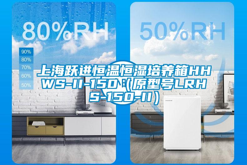 上海躍進(jìn)恒溫恒濕培養箱HHWS-II-150（原型號LRHS-150-II）