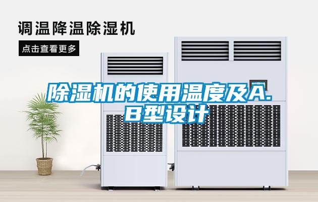 除濕機的使用溫度及A. B型設計
