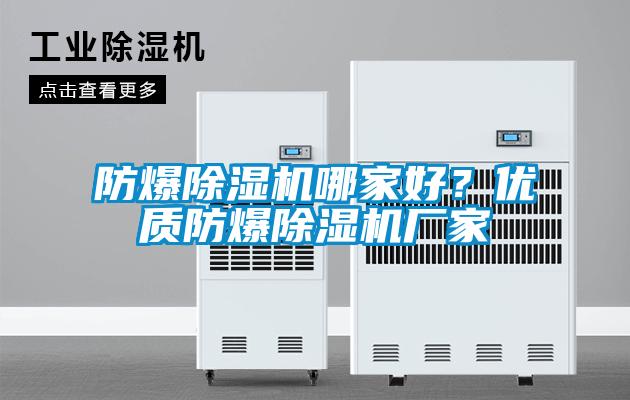 防爆除濕機哪家好？?jì)?yōu)質(zhì)防爆除濕機廠(chǎng)家