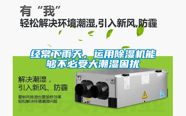 經(jīng)常下雨天，運用除濕機能夠不必受大潮濕困擾