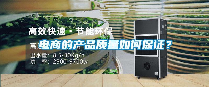 電商的產(chǎn)品質(zhì)量如何保證？