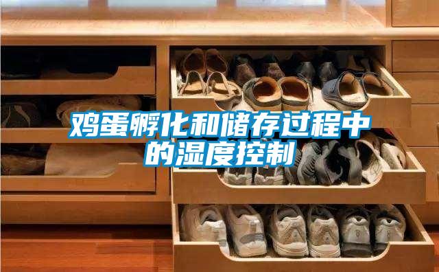 雞蛋孵化和儲存過(guò)程中的濕度控制