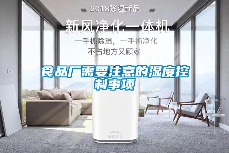 食品廠(chǎng)需要注意的濕度控制事項