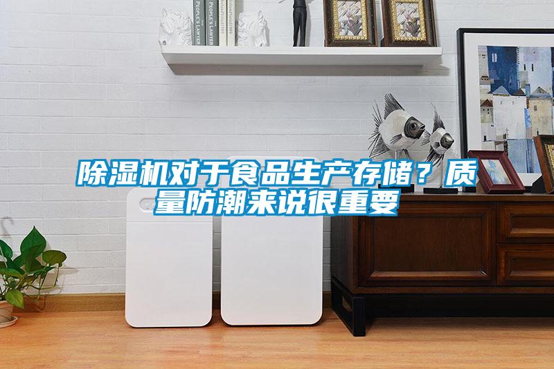除濕機對于食品生產(chǎn)存儲？質(zhì)量防潮來(lái)說(shuō)很重要