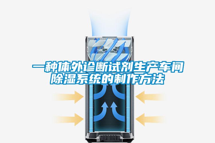 一種體外診斷試劑生產(chǎn)車(chē)間除濕系統的制作方法