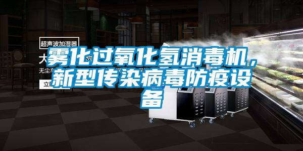 霧化過(guò)氧化氫消毒機，新型傳染病毒防疫設備