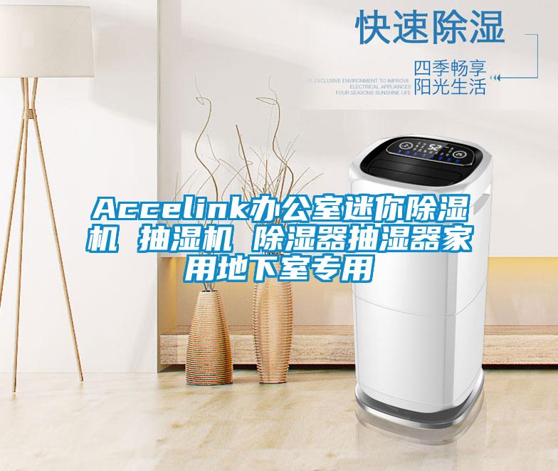 Accelink辦公室迷你除濕機 抽濕機 除濕器抽濕器家用地下室專(zhuān)用