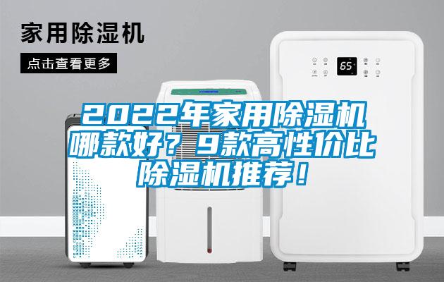 2022年家用除濕機哪款好？9款高性?xún)r(jià)比除濕機推薦！