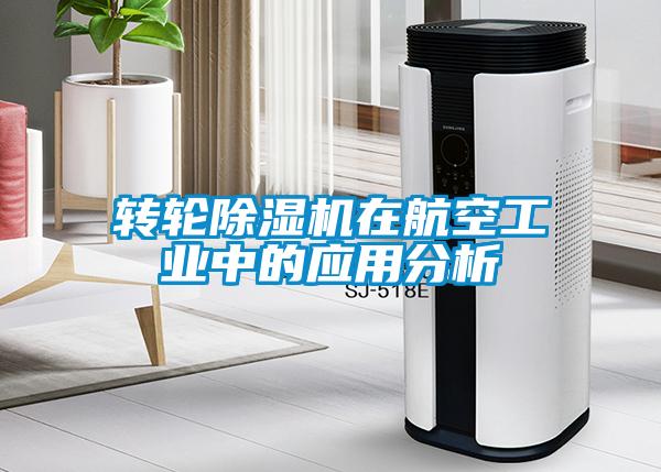 轉輪除濕機在航空工業(yè)中的應用分析