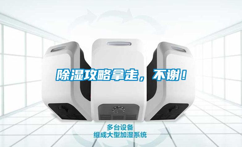 除濕攻略拿走，不謝！