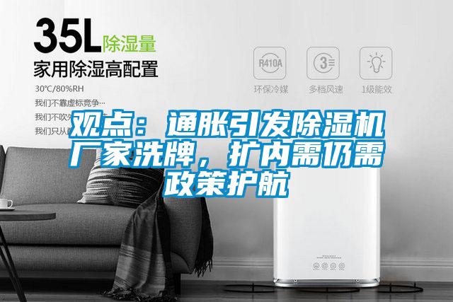 觀(guān)點(diǎn)：通脹引發(fā)除濕機廠(chǎng)家洗牌，擴內需仍需政策護航
