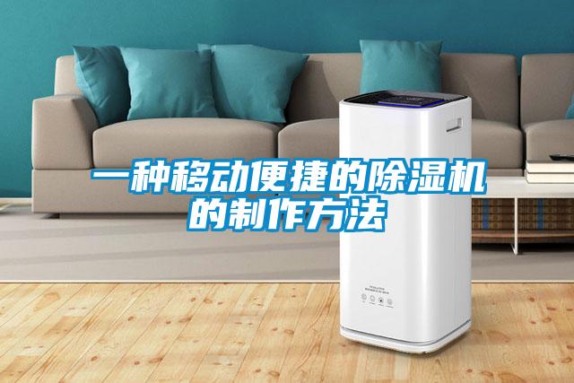 一種移動(dòng)便捷的除濕機的制作方法