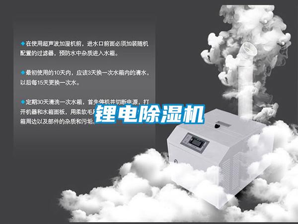 鋰電除濕機