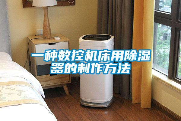 一種數控機床用除濕器的制作方法