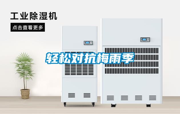 輕松對抗梅雨季