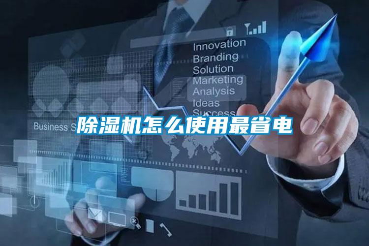 除濕機怎么使用最省電