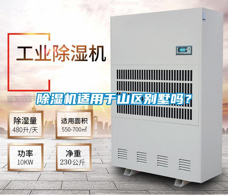 除濕機適用于山區別墅嗎？
