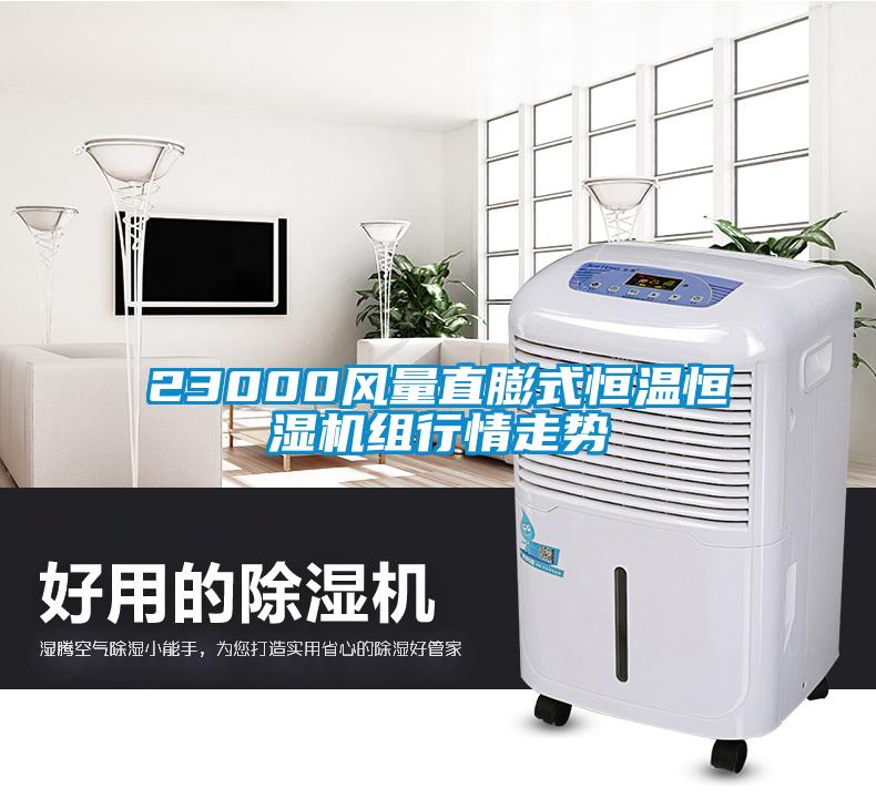 23000風(fēng)量直膨式恒溫恒濕機組行情走勢