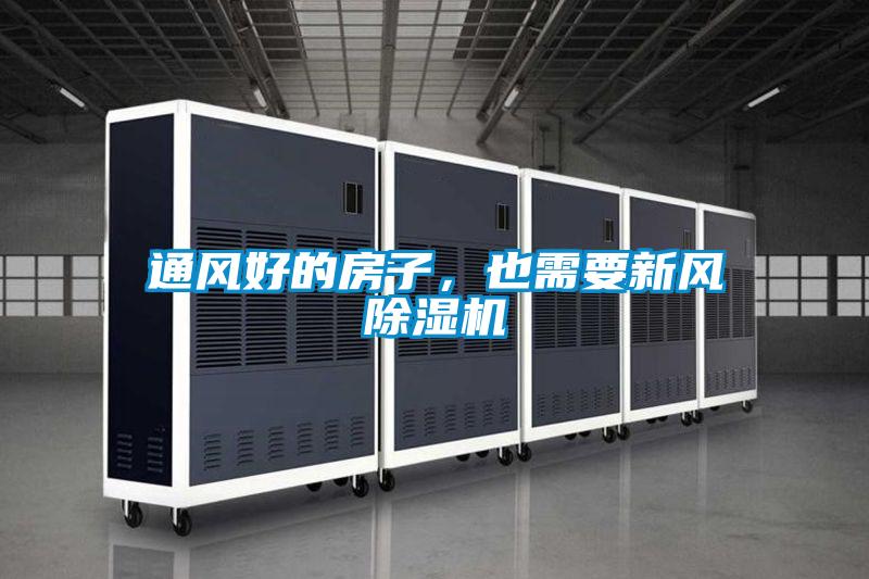 通風(fēng)好的房子，也需要新風(fēng)除濕機