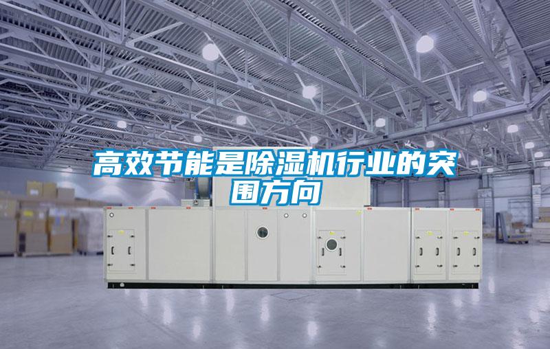 高效節能是除濕機行業(yè)的突圍方向