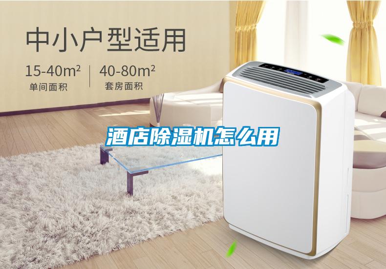 酒店除濕機怎么用
